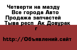 Четверти на мазду 3 - Все города Авто » Продажа запчастей   . Тыва респ.,Ак-Довурак г.